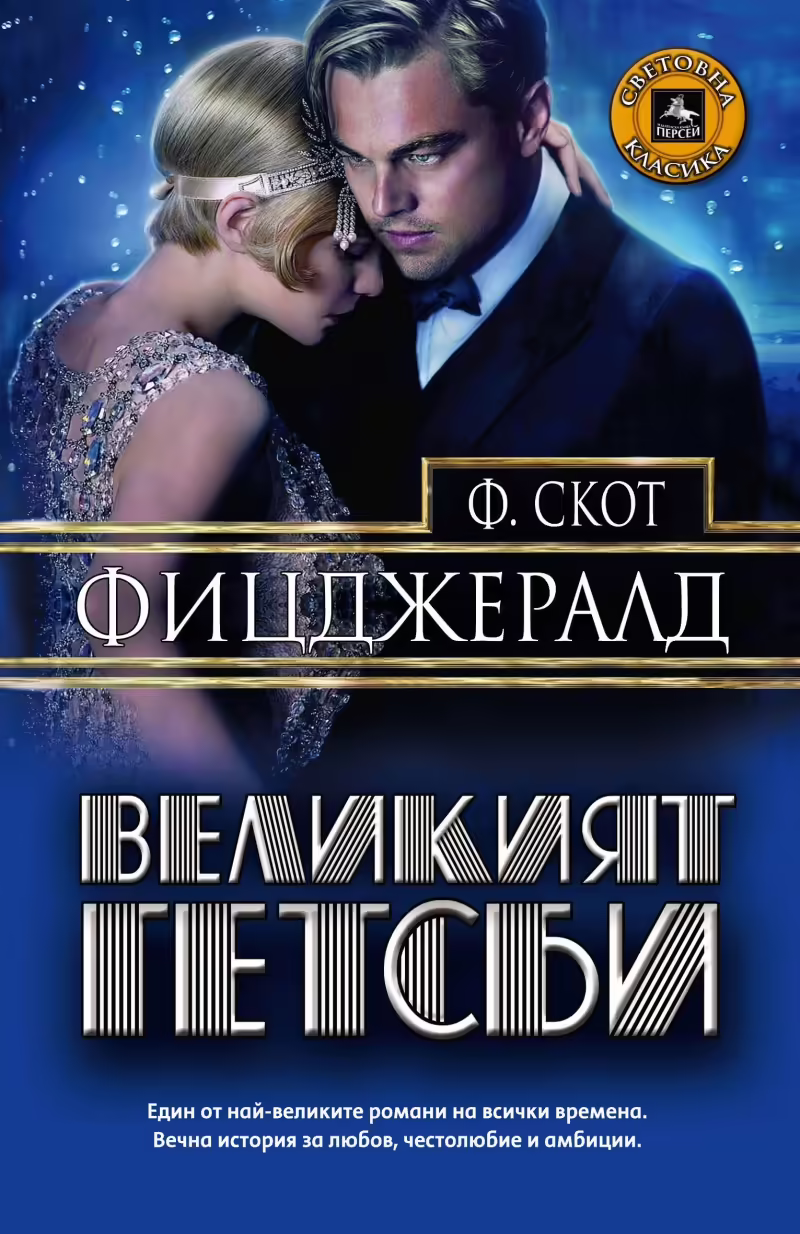 Корицата на Великият Гетсби