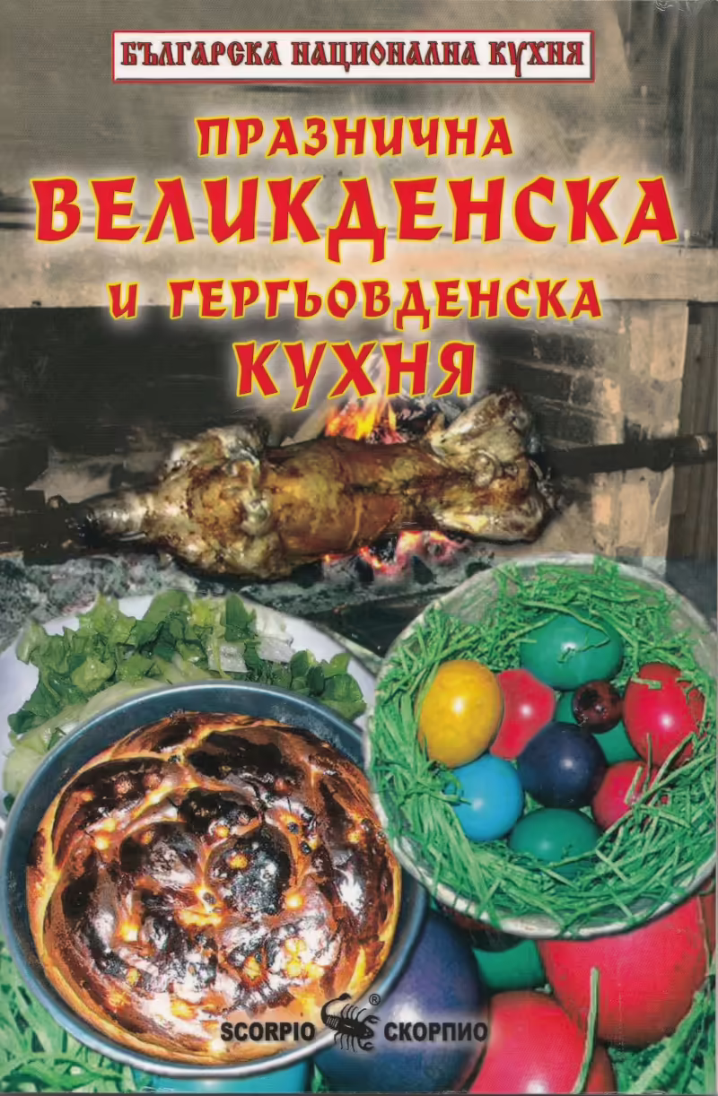 Корицата на Празнична великденска и гергьовденска кухня