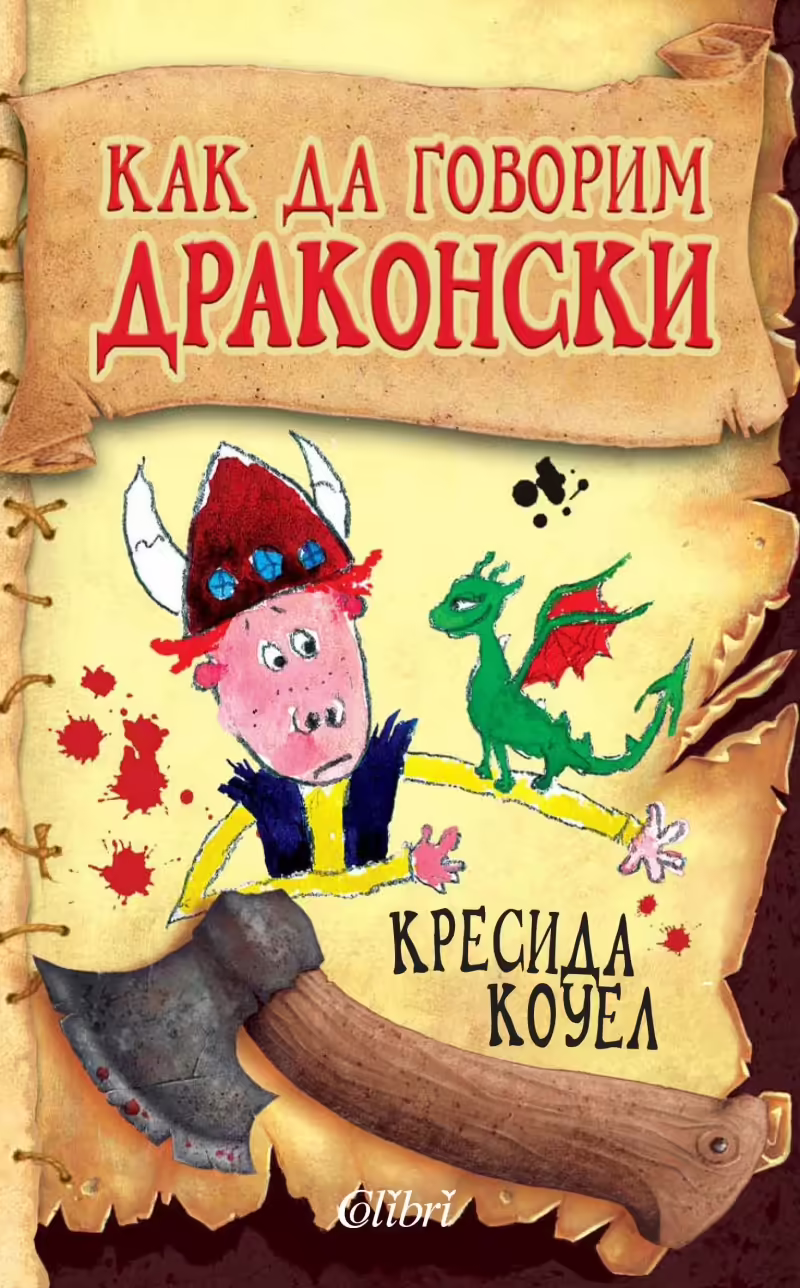 Корицата на Как да говорим драконски