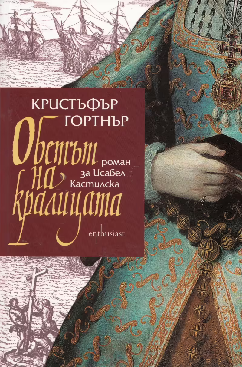Корицата на Обетът на кралицата