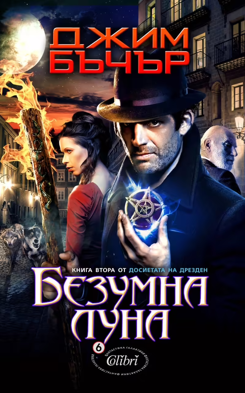 Корицата на Безумна луна
