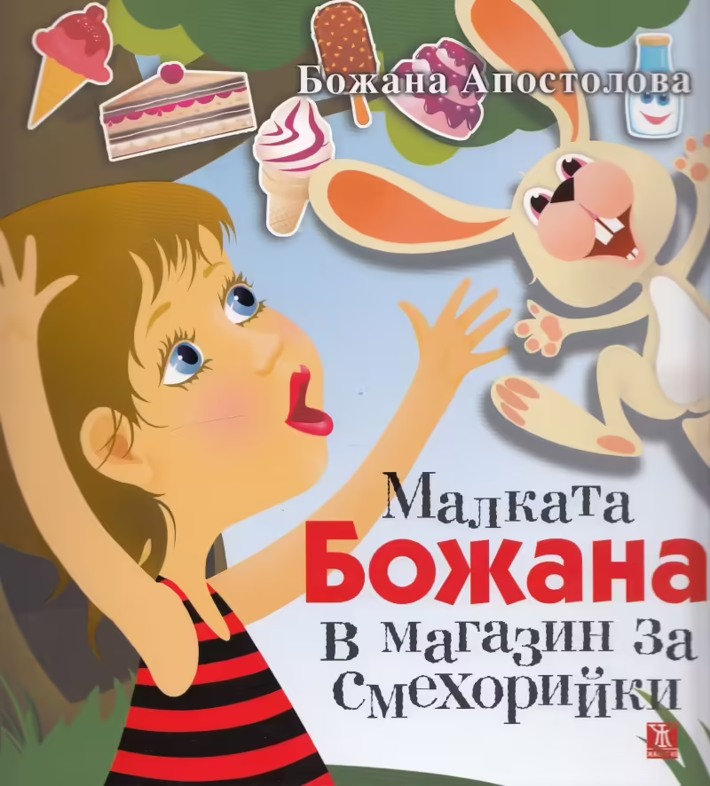 Корицата на Малката Божана в магазин за смехорийки