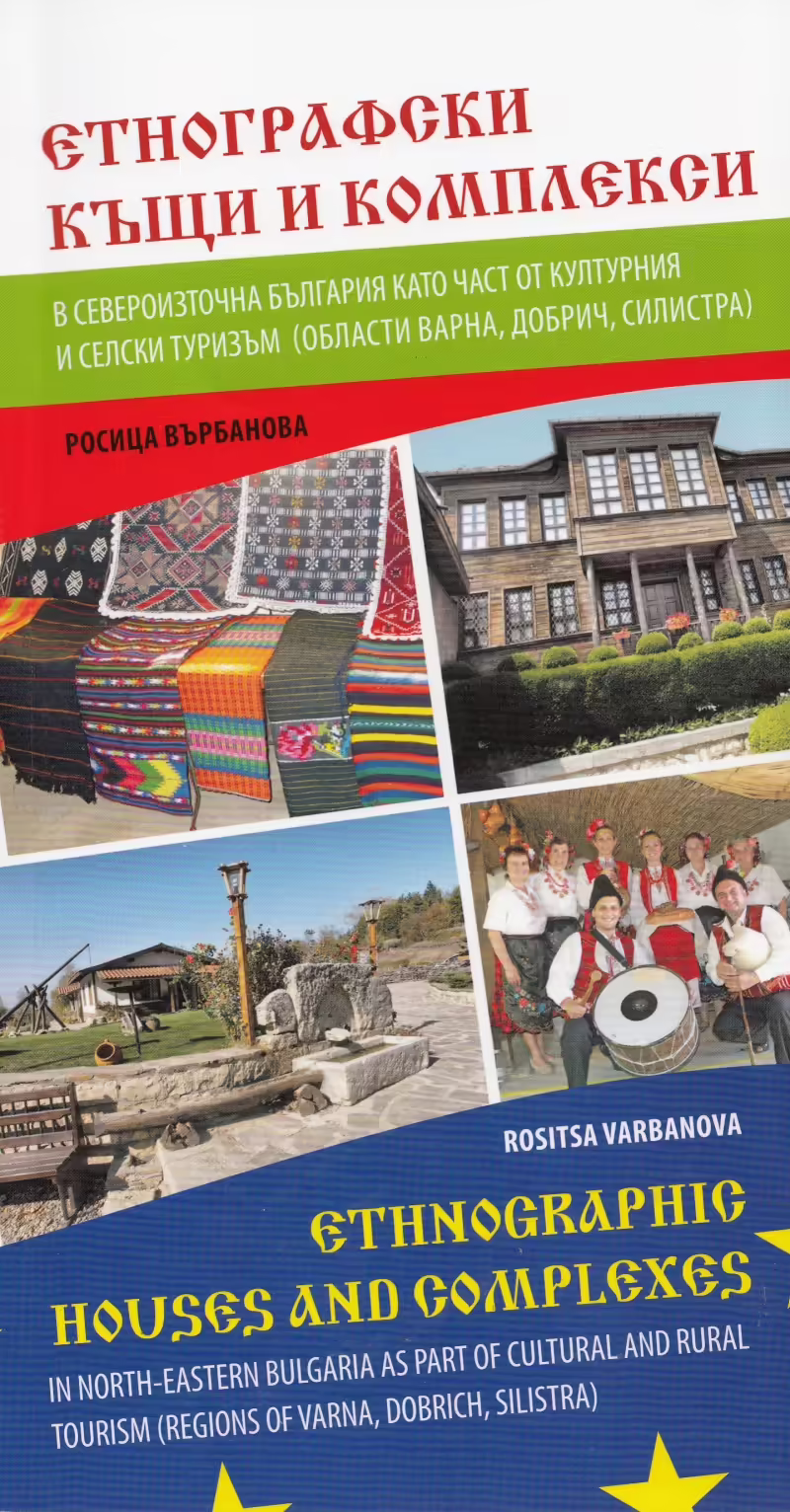Корицата на Етнографски къщи и комплекси в Североизточна България като част от културния и селски туризъм