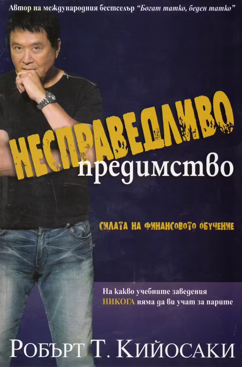 Корицата на Несправедливо предимство