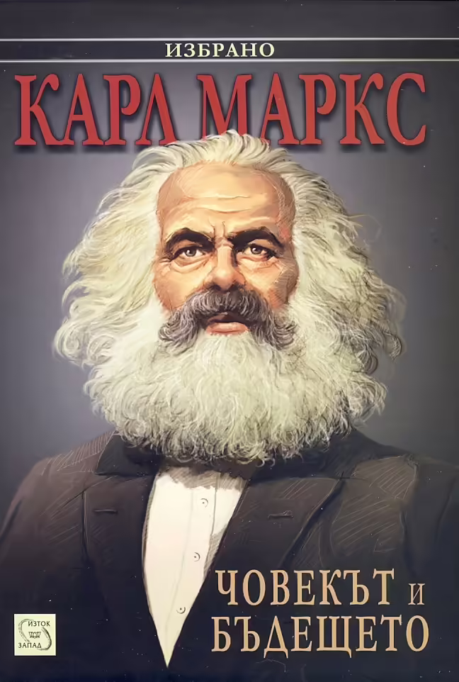 Корицата на Човекът и бъдещето