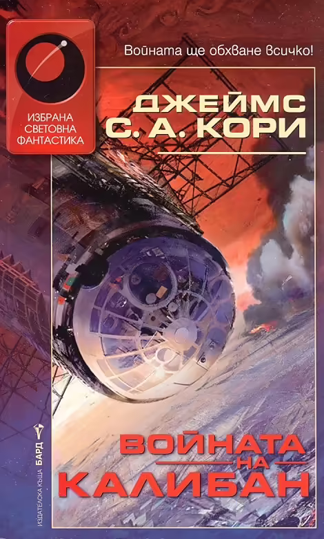 Корицата на Войната на Калибан