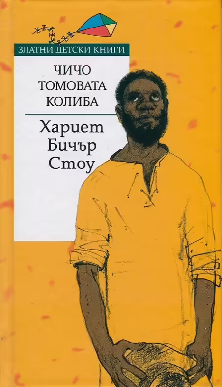 Корицата на Чичо Томовата колиба