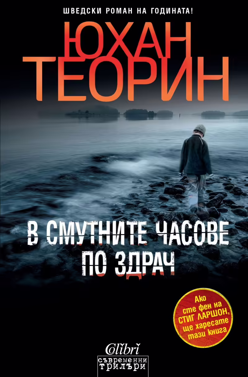 Корицата на В смутните часове по здрач