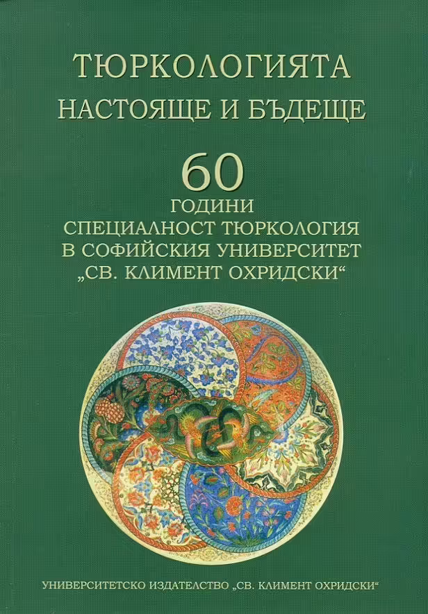 Корицата на Тюркологията - настояще и бъдеще