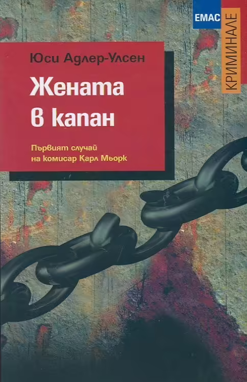 Корицата на Жената в капан