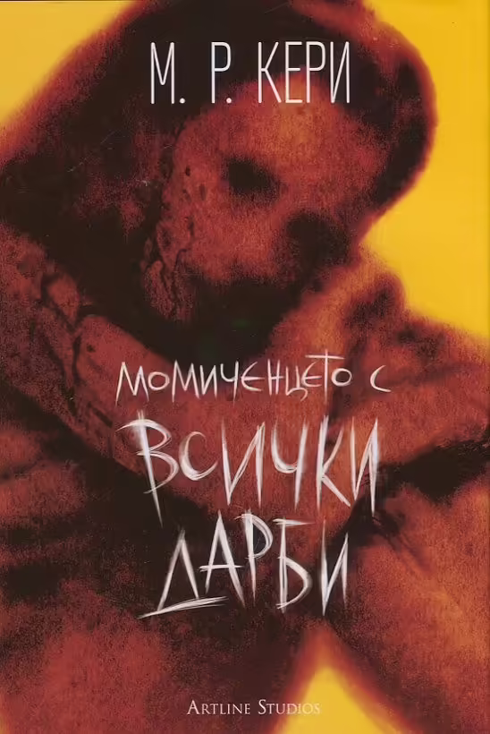 Корицата на Момиченцето с всички дарби