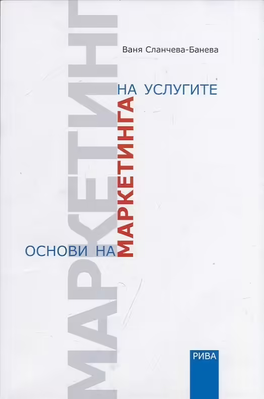 Корицата на Основи на маркетинга на услугите