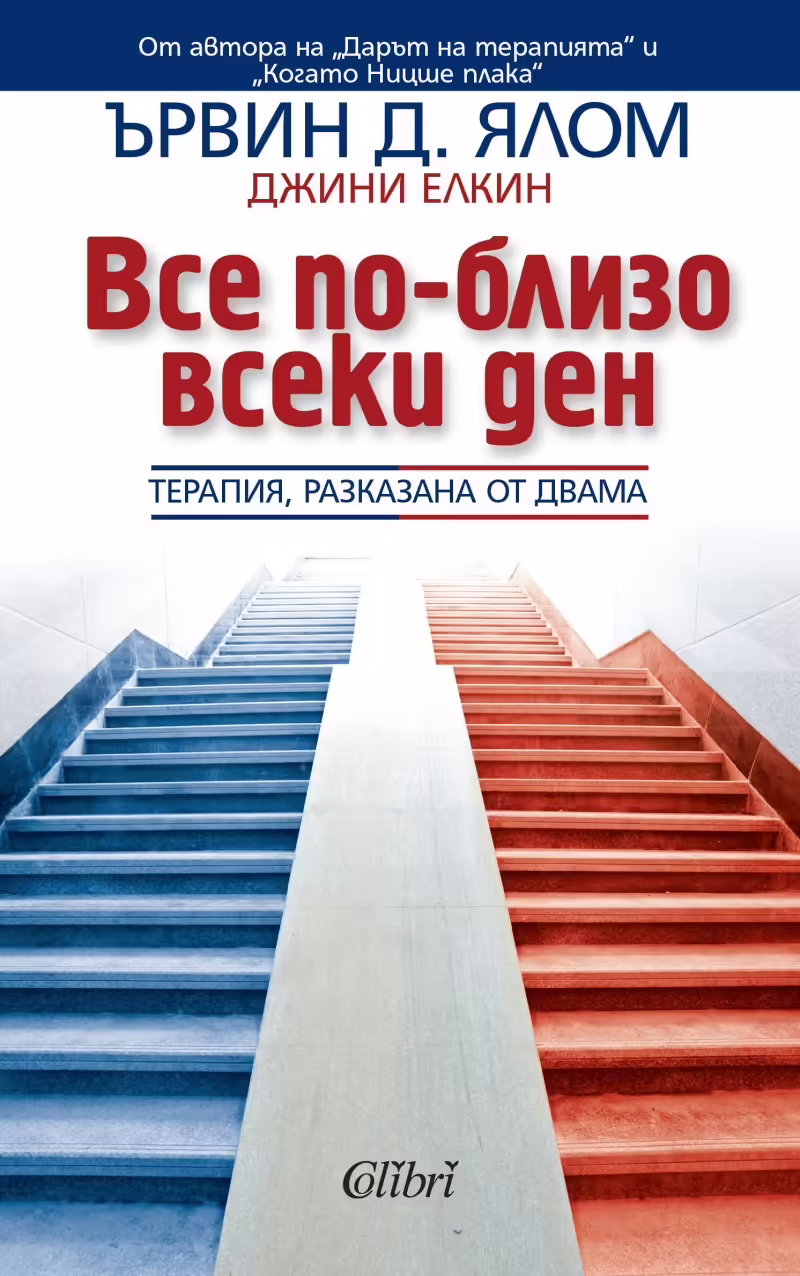 Корицата на Все по-близо всеки ден
