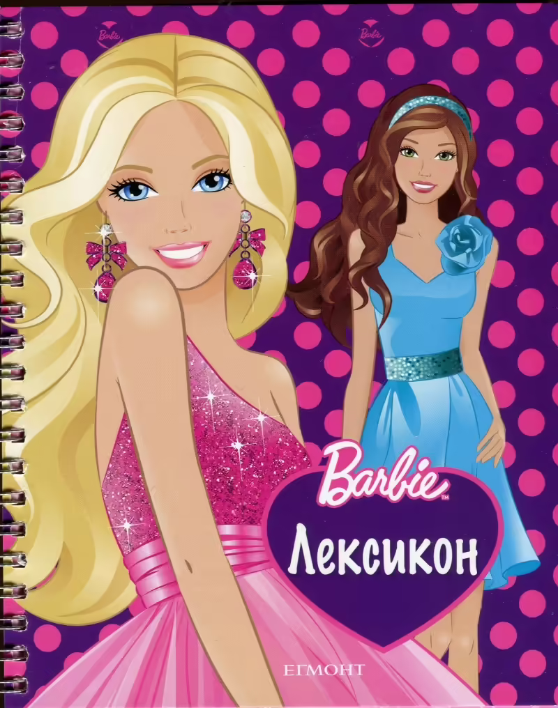 Корицата на Barbie Лексикон