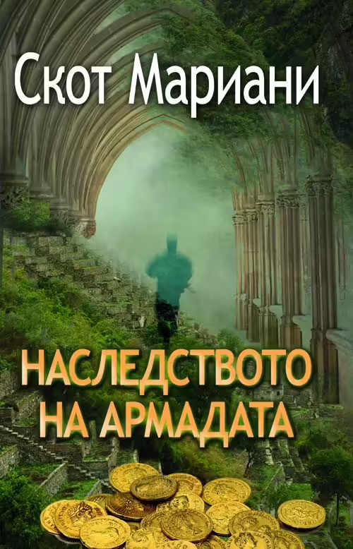 Корицата на Наследството на Армадата