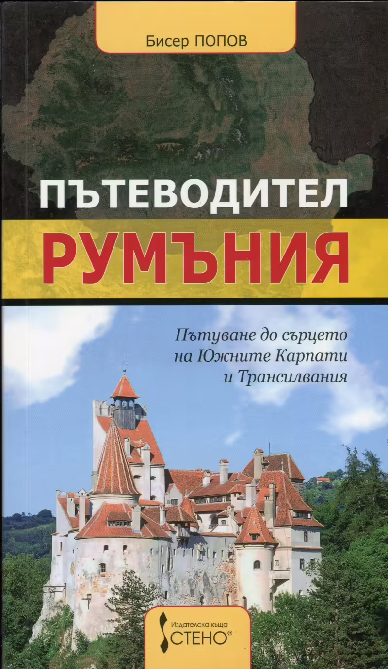 Корицата на Пътеводител Румъния