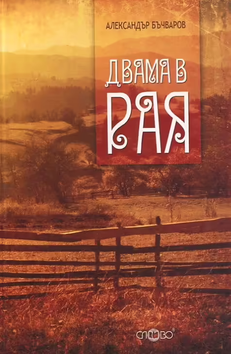 Корицата на Двама в Рая