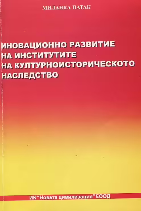 Корицата на Иновационно развитие на институтите на културноисторическото наследство