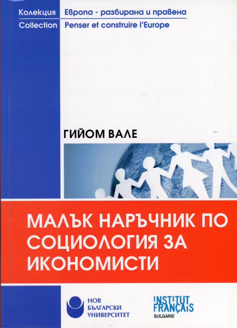 Корицата на Малък наръчник по социология за икономисти