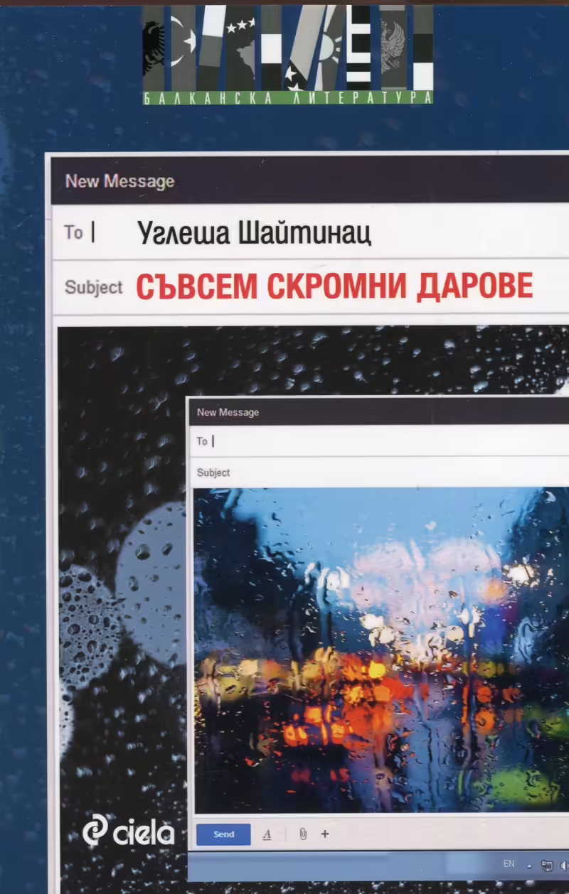 Корицата на Съвсем скромни дарове