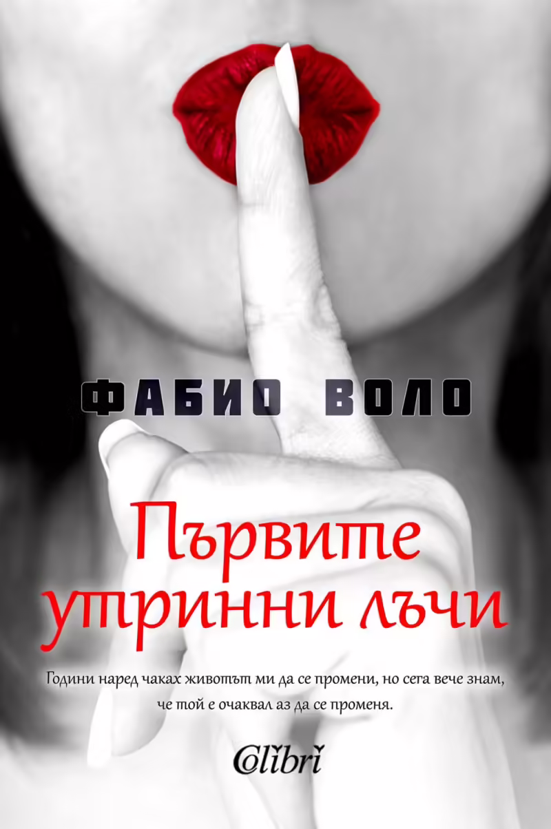 Корицата на Първите утринни лъчи
