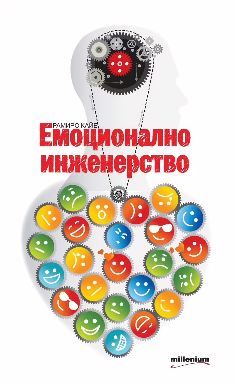 Корицата на Емоционално инженерство