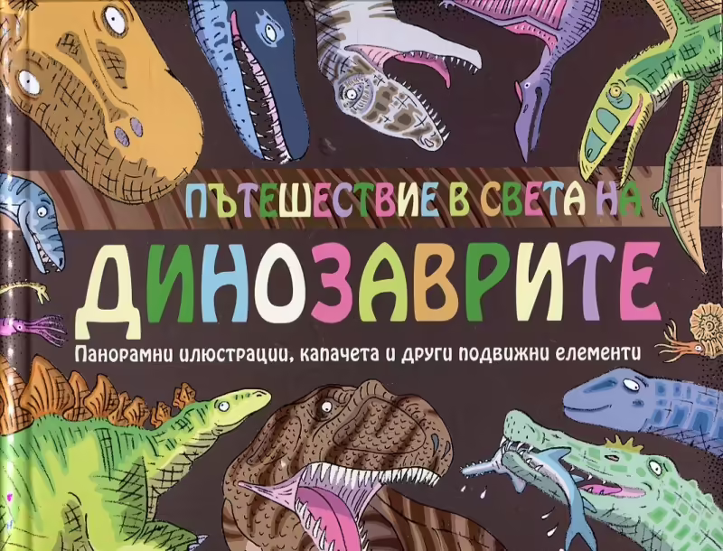 Корицата на Пътешествие в света на динозаврите