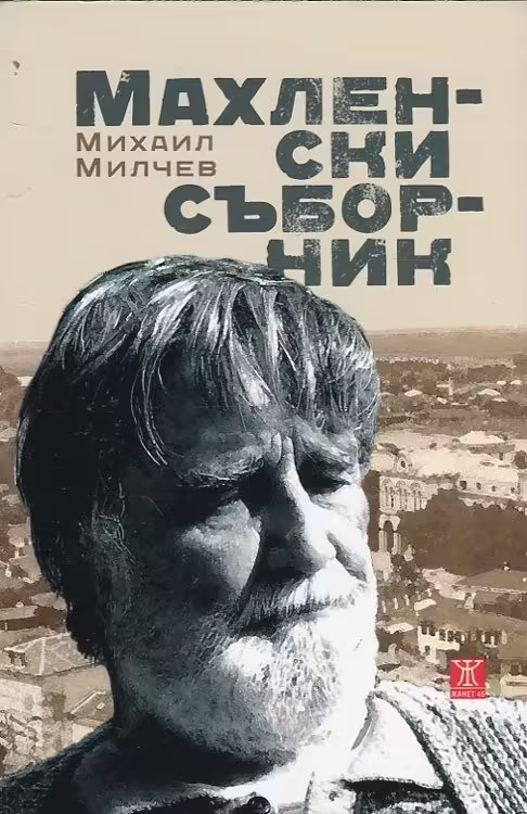Корицата на Махленски съборник