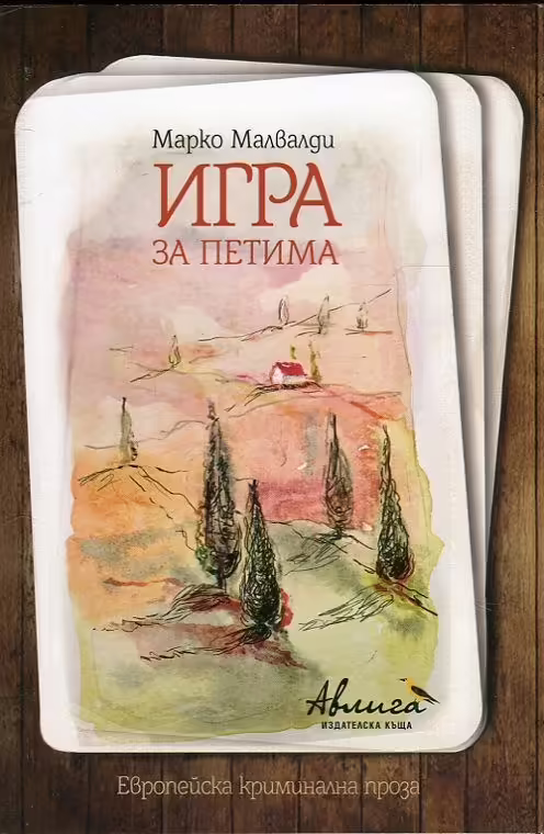 Корицата на Игра за петима