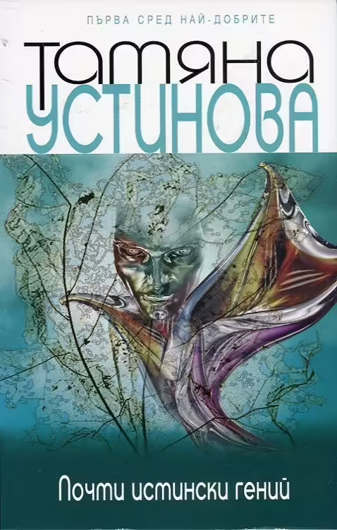 Корицата на Почти истински гений