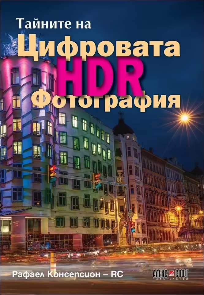 Корицата на Тайните на цифровата HDR фотография