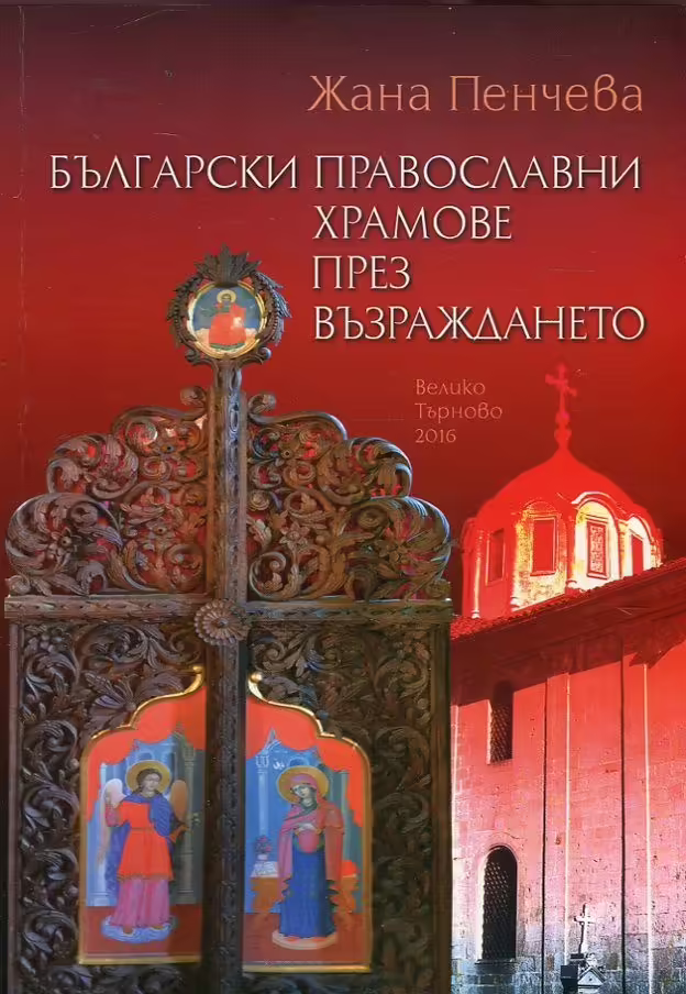 Корицата на Български православни храмове през Възраждането