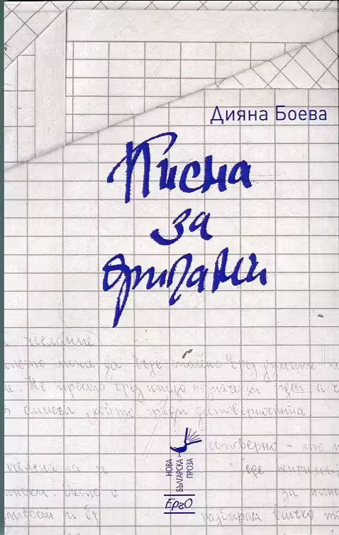 Корицата на Писма за оригами
