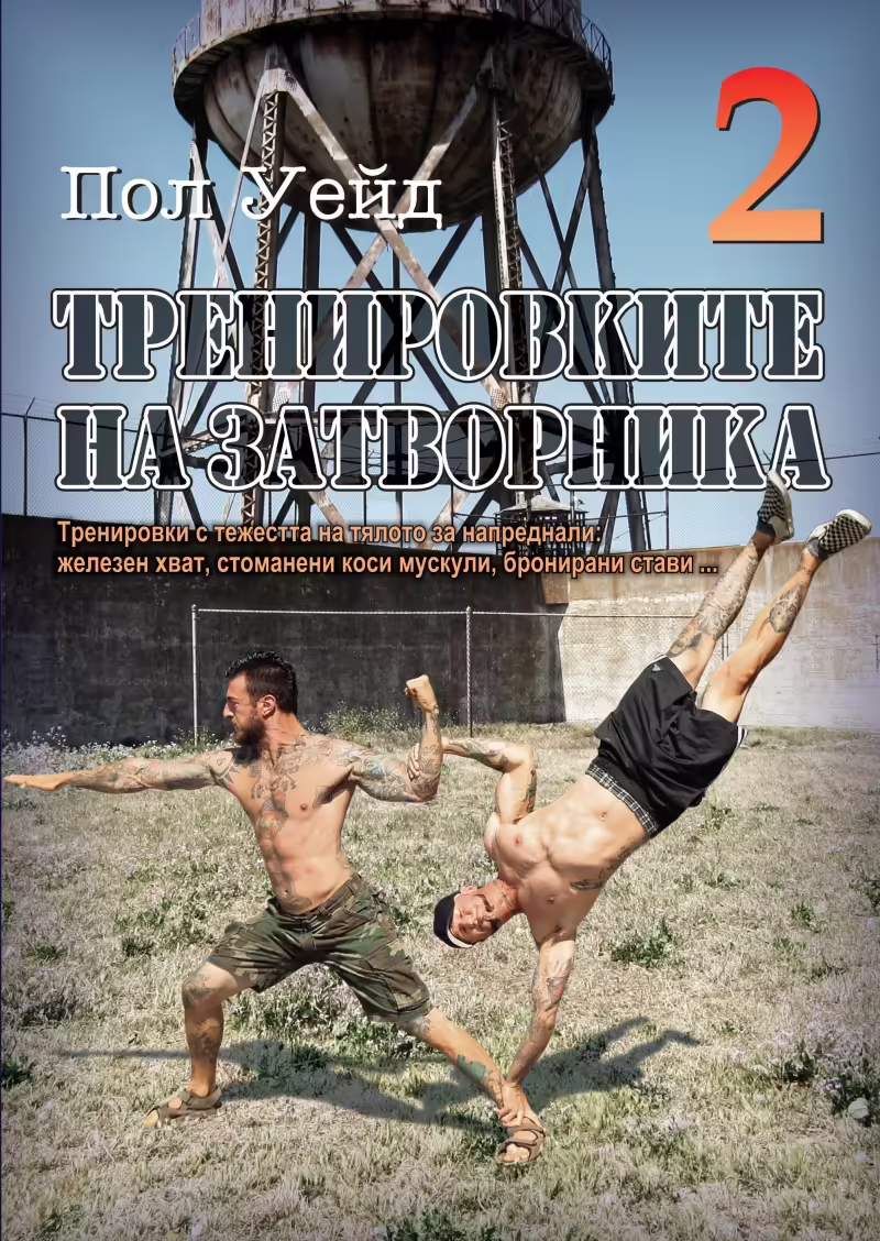 Корицата на Тренировките на затворника 2