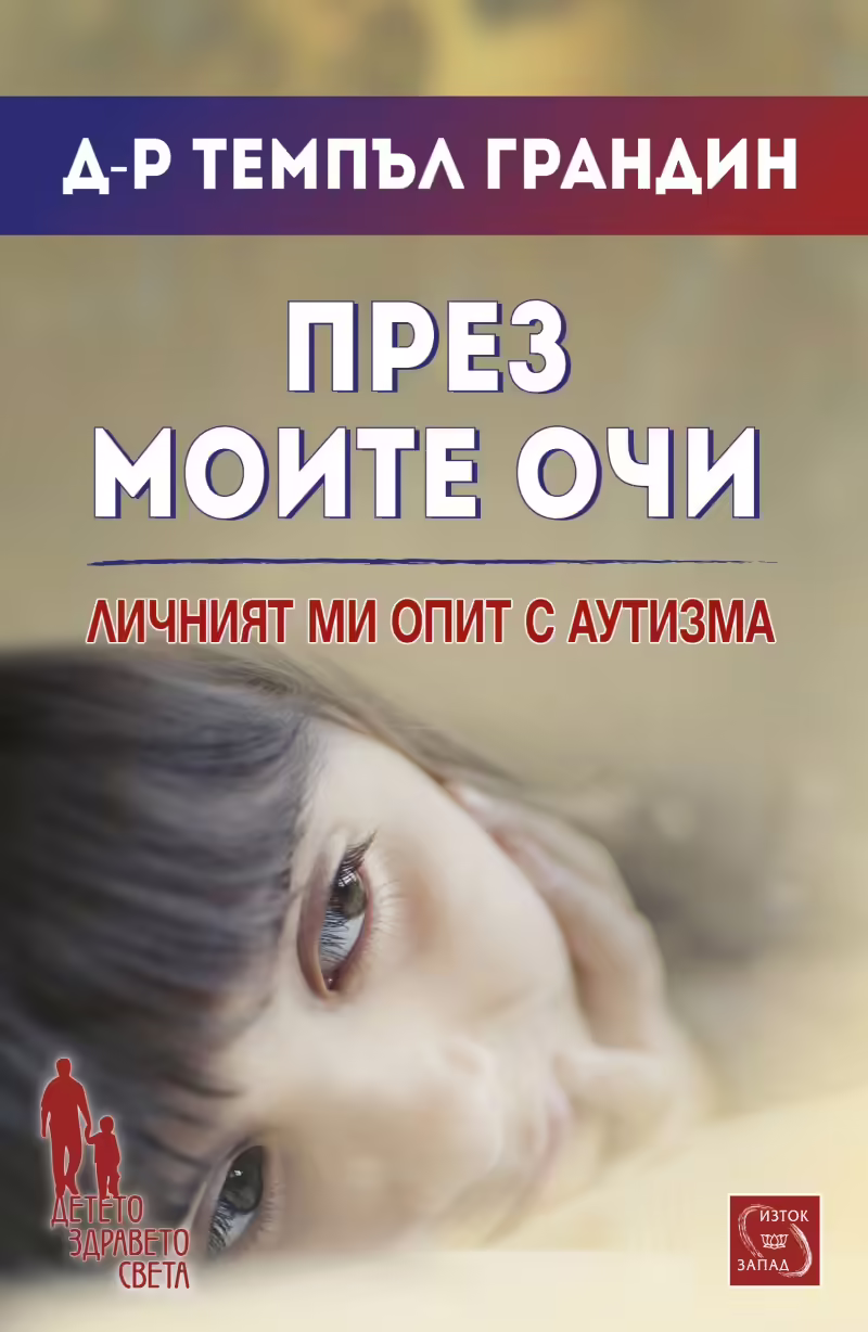 Корицата на През моите очи
