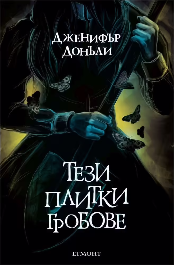 Корицата на Тези плитки гробове