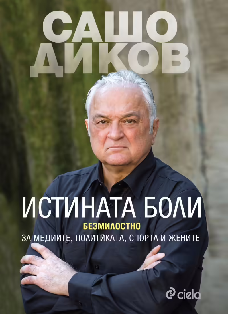 Корицата на Истината боли