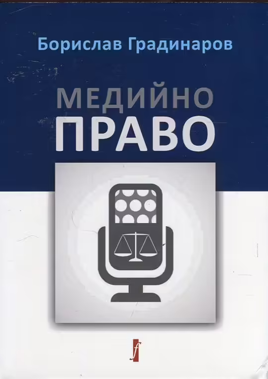 Корицата на Медийно право