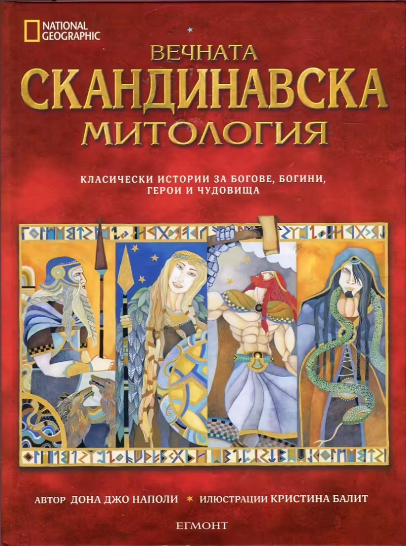 Корицата на Вечната скандинавска митология - National Geographic