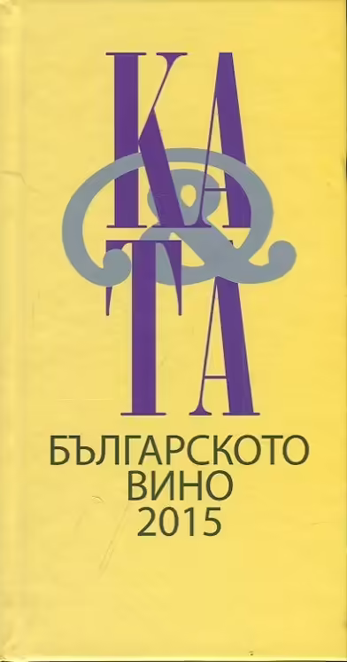 Корицата на Каталог на българското вино 2015