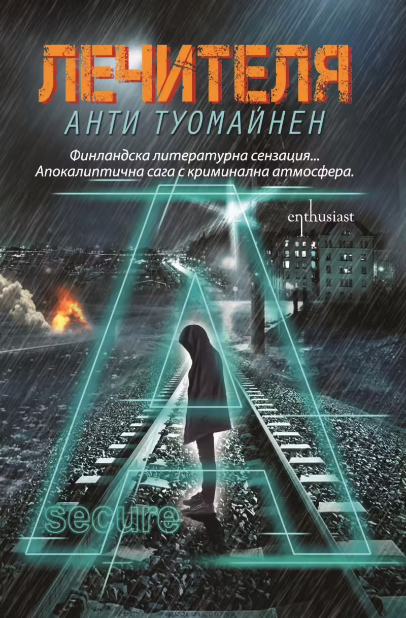 Корицата на Лечителя