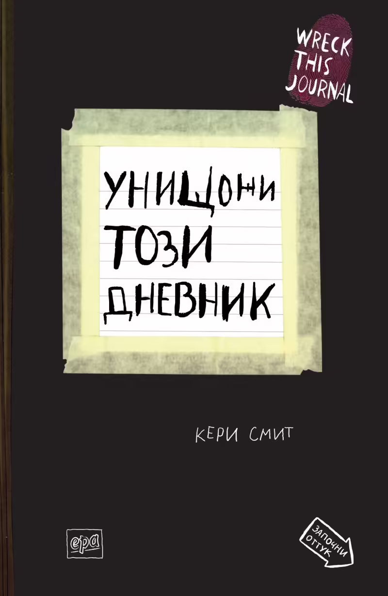 Корицата на Унищожи този дневник