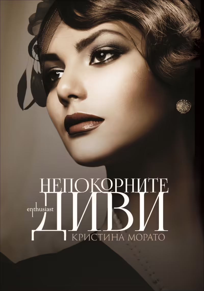 Корицата на Непокорните диви