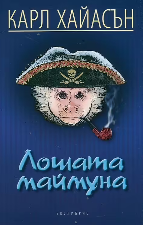 Корицата на Лошата маймуна