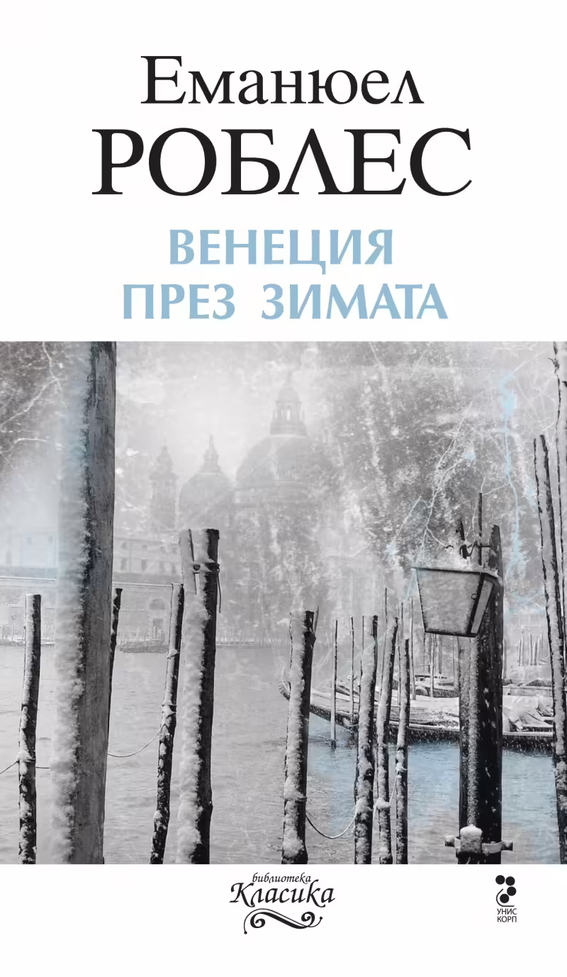 Корицата на Венеция през зимата