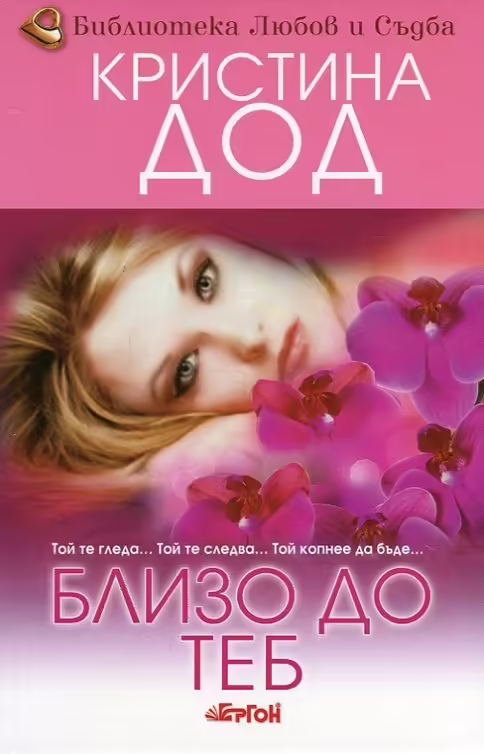 Корицата на Близо до теб