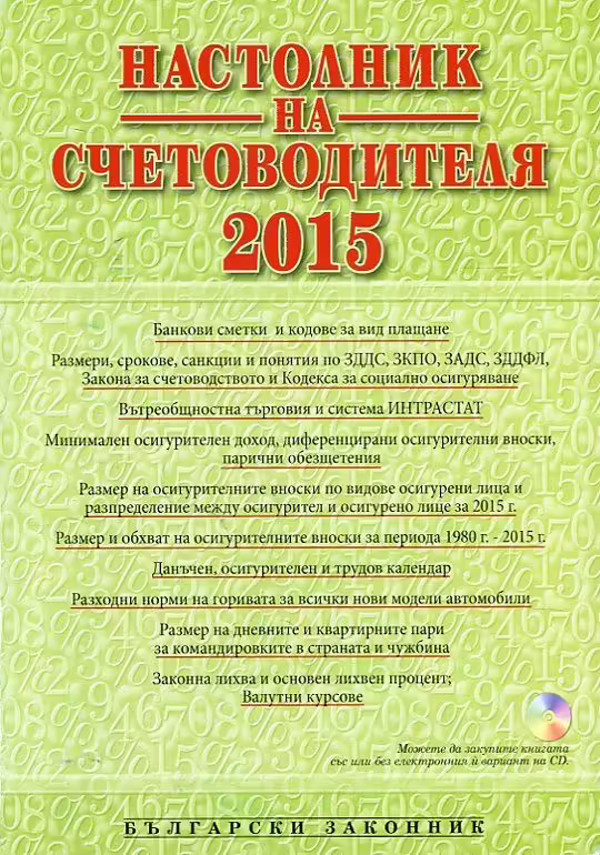 Корицата на Настолник на счетоводителя 2015
