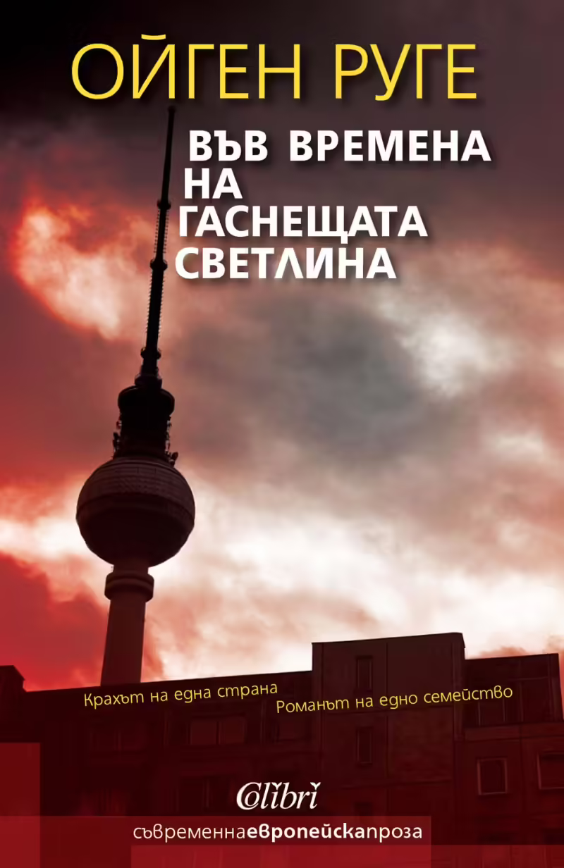 Корицата на Във времена на гаснещата светлина