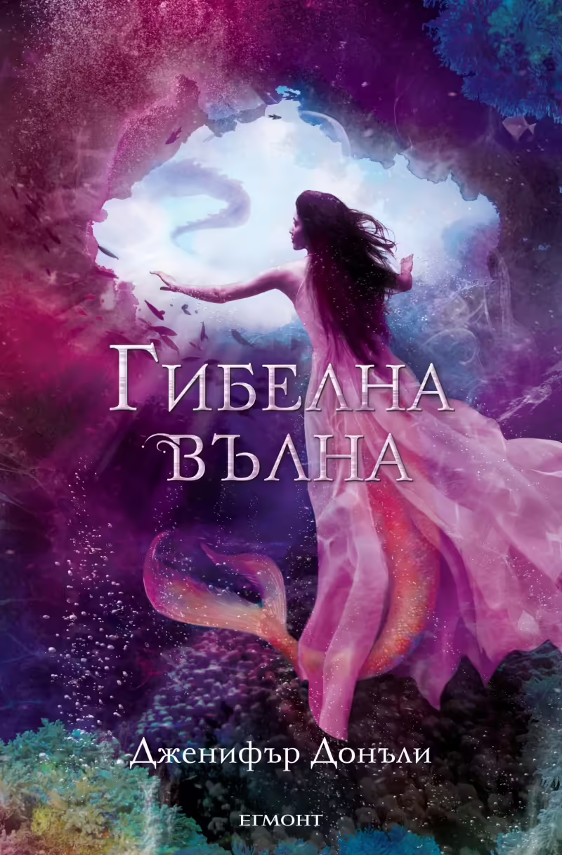 Корицата на Гибелна вълна