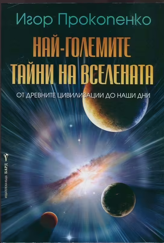 Корицата на Най-големите тайни на вселената